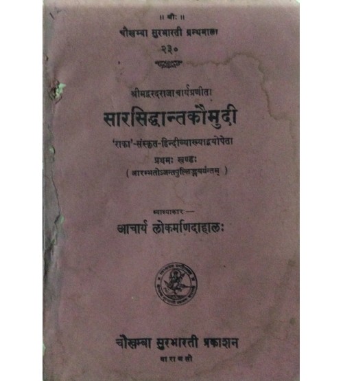 Sarsiddhant Kaumudi सारसिद्धान्तकौमुदी (complete)